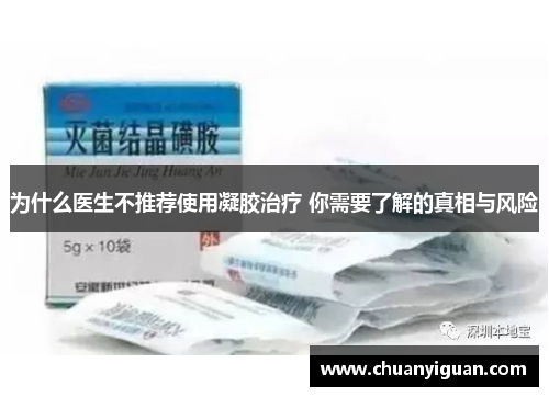 为什么医生不推荐使用凝胶治疗 你需要了解的真相与风险