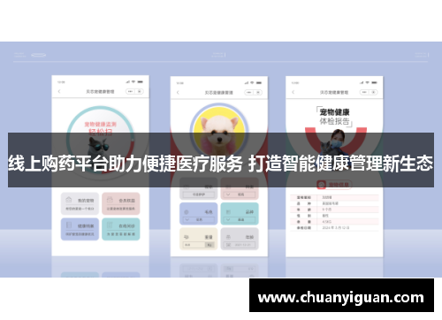 线上购药平台助力便捷医疗服务 打造智能健康管理新生态