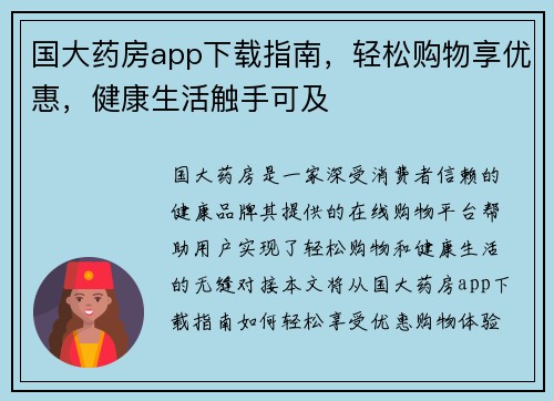 国大药房app下载指南，轻松购物享优惠，健康生活触手可及