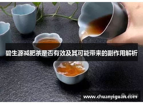 碧生源减肥茶是否有效及其可能带来的副作用解析